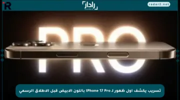تسريب يكشف أول ظهور لـ iPhone 17 Pro باللون الأبيض قبل الإطلاق الرسمي